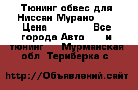 Тюнинг обвес для Ниссан Мурано z51 › Цена ­ 200 000 - Все города Авто » GT и тюнинг   . Мурманская обл.,Териберка с.